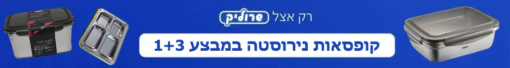 באנר מבצע קופסאות נירוסטה