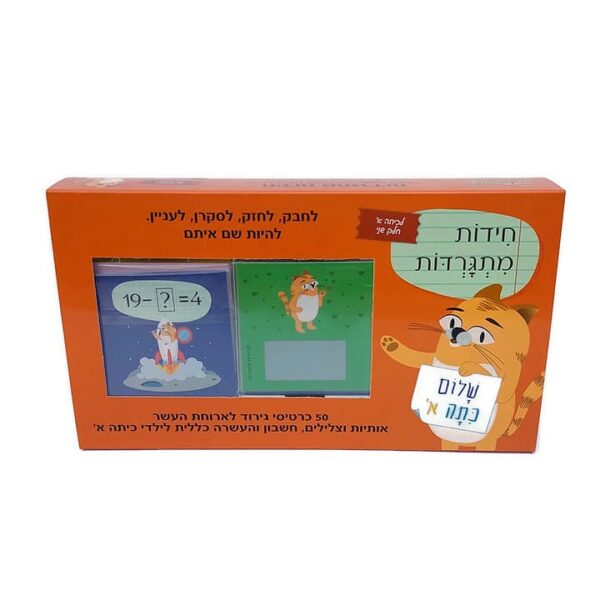 חידות מתגרדות לכיתה א חלק שני 1