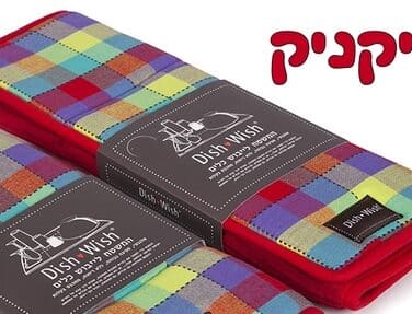 1601 דיש וויש פיקניק